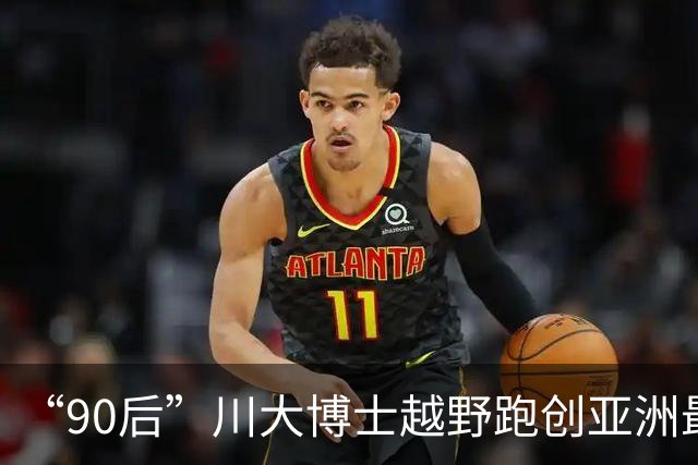 “90后”川大博士越野跑创亚洲最佳！曾是放牛娃，如今从事癌细胞研究