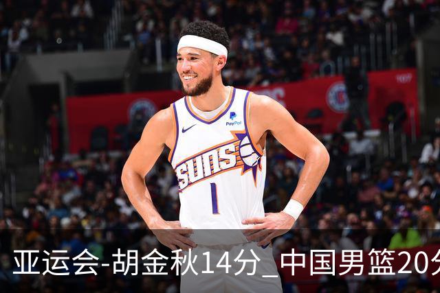 亚运会-胡金秋14分 中国男篮20分惨败日本无缘决赛