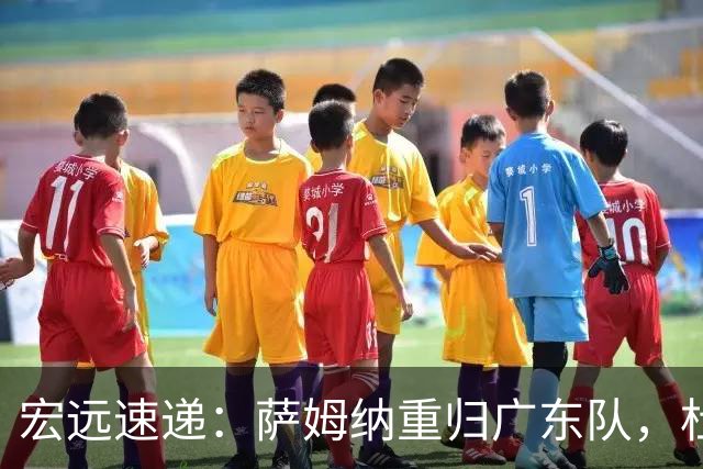 宏远速递：萨姆纳重归广东队，杜锋或将接掌国家队主帅？
