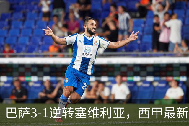 巴萨3-1逆转塞维利亚，西甲最新积分榜揭晓：巴萨领跑，塞尔塔大胜重拾信心