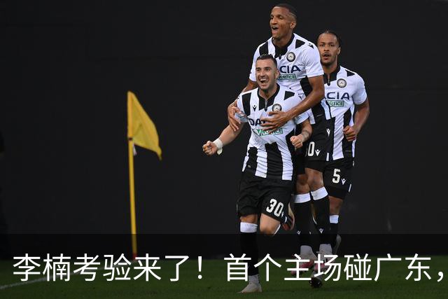 李楠考验来了！首个主场碰广东，3外援+周琦赵睿组强阵冲冠军，附首钢完整赛程