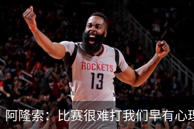 阿隆索：比赛很难打我们早有心理准备 现在还没法整场都保持强度